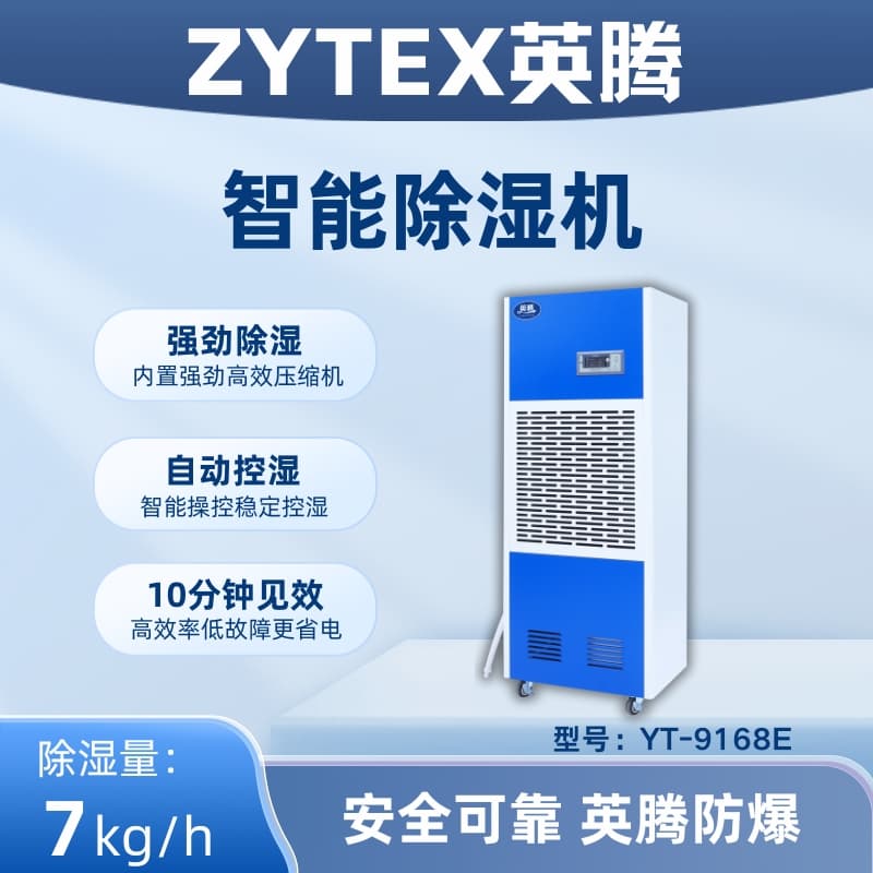 YT-9168E 工業除濕機 生產廠家 支持定制 提供解決方案